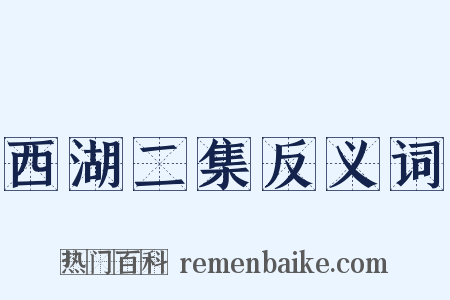 西湖二集反义词是什么意思的图片